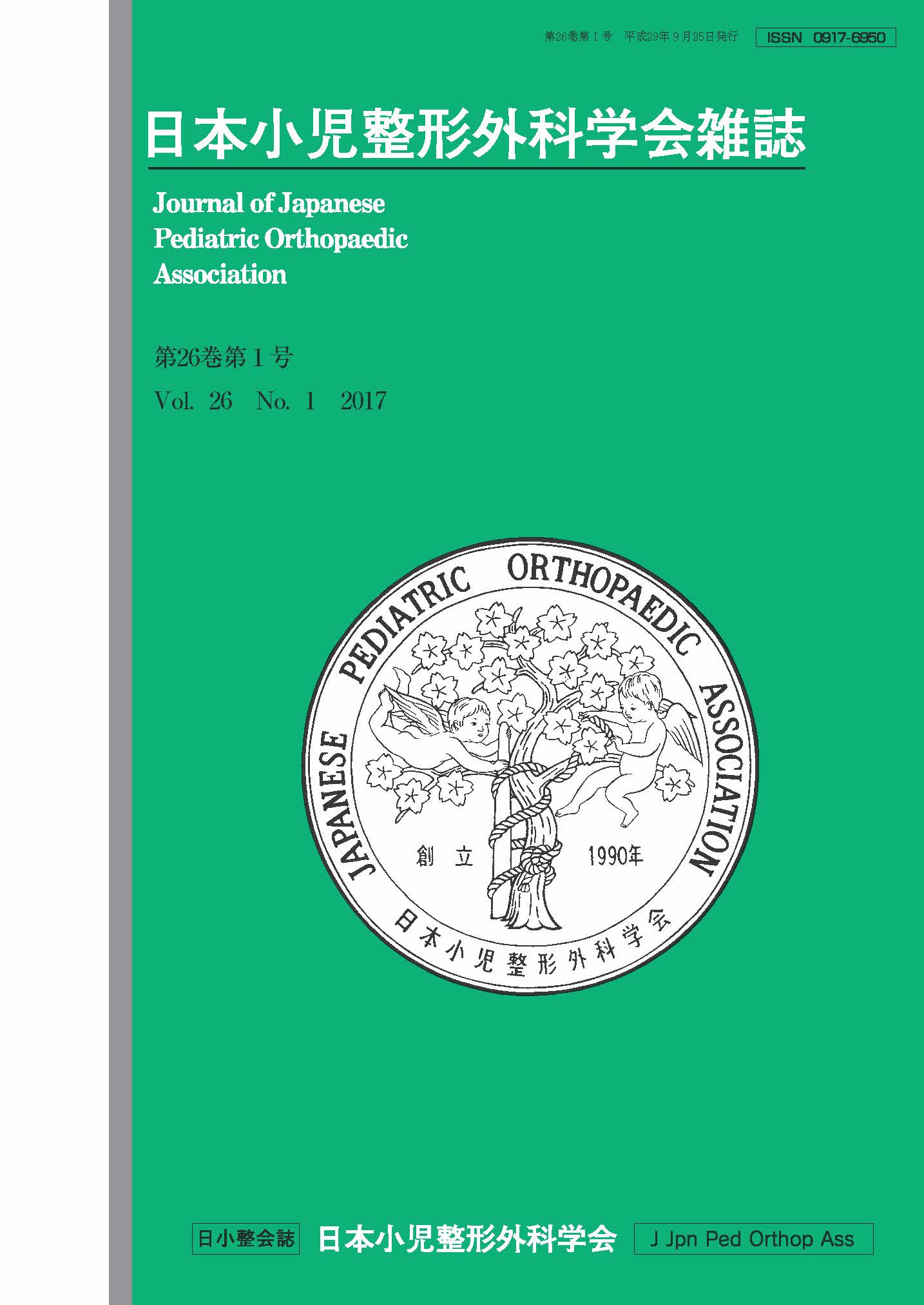 日本小児整形外科学会雑誌Vol26-1 | 日本小児整形外科学会